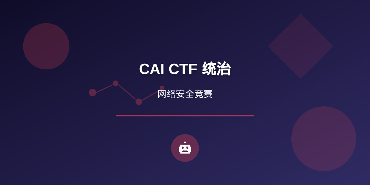 一分钟读论文：《CAI：征服全球CTF竞赛的AI网络安全超级特工》